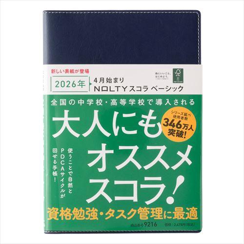 4月始まり(2026年度) NOLTYスコラベーシック B6 バーチカル ネイビー