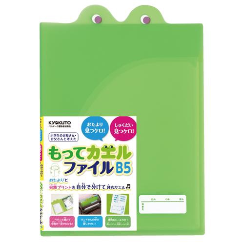 もってカエルファイル B5 フラットポケット・マチ付きポケット 緑