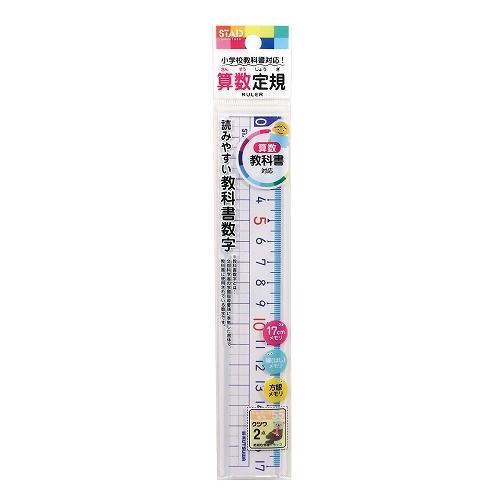 STAD 算数定規(17cm) 定規 17cm