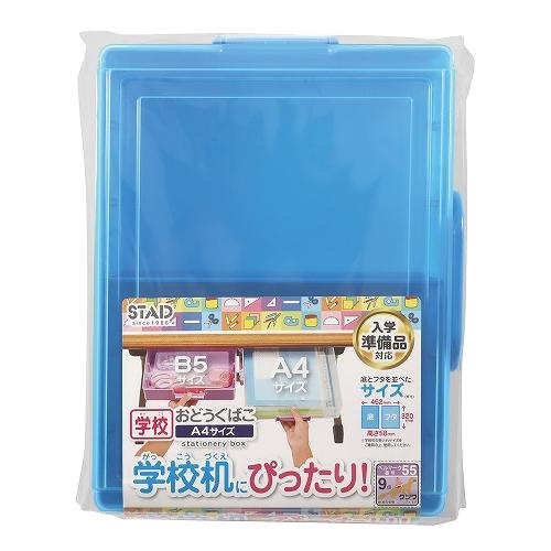 STAD おどうぐばこ(ブルー) お道具箱 ブルー