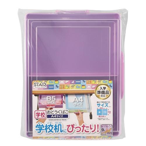 STAD おどうぐばこ(パープル) お道具箱 パープル