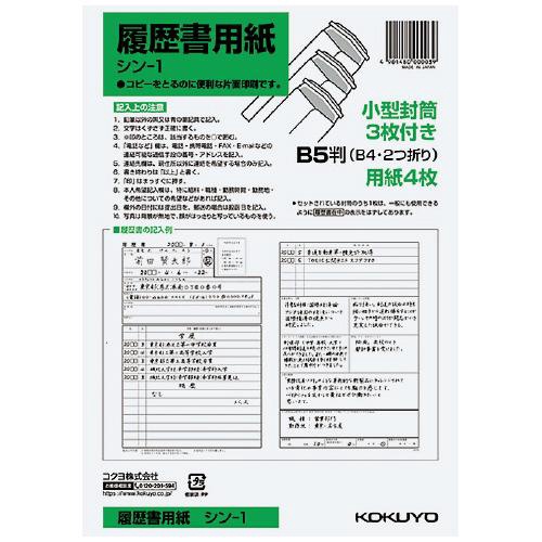 履歴書用紙(ワンタッチ封筒付き) B5(B4・2つ折り) 4枚(小型封筒3枚)