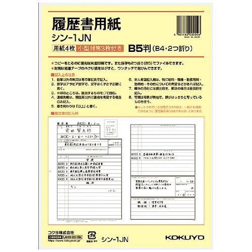 履歴書用紙(ワンタッチ封筒付き)標準 B5(B4・2つ折り) 4枚(小型封筒3枚)