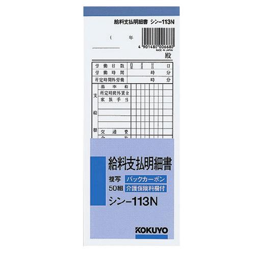 BC複写給料支払明細書50組 別寸