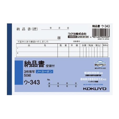 NC複写簿ノーカーボン3枚納品書(受領付き)A6ヨコ型6行50組