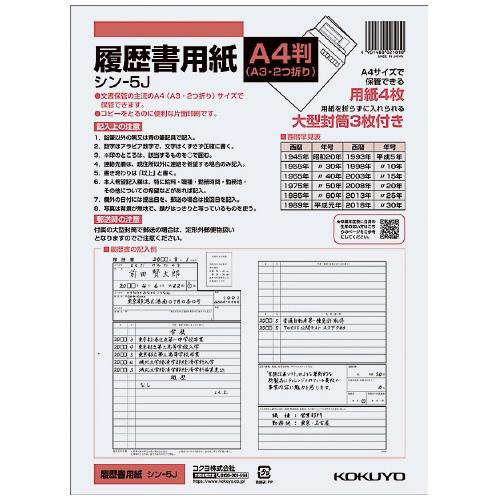 履歴書用紙(大型封筒付き)標準 A4 (A3・2つ折り) 4枚(大型封筒3枚)