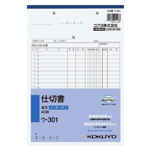 NC複写簿ノーカーボン仕切書B5タテ型20行40組