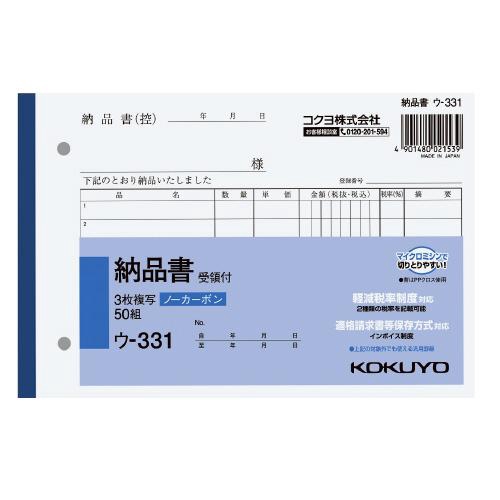 NC複写簿ノーカーボン3枚納品書(受領付き)B6ヨコ型7行50組