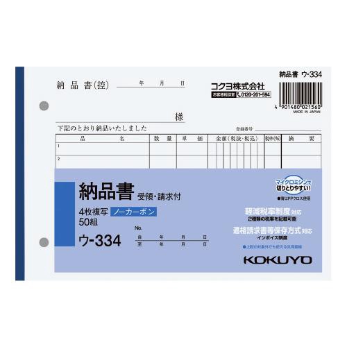 NC複写簿ノーカーボン4枚納品書(請求・受領付き)B6ヨコ型7行50組