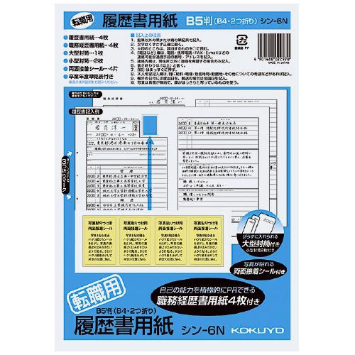 履歴書用紙<転職用>B5 履歴書4枚経歴書4枚 (B4・2つ折り)