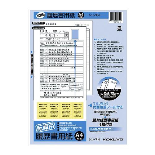 履歴書用紙<転職用>A4 履歴書4枚経歴書4枚 4枚(大型封筒1枚・小型封筒2枚・接着シール付き)