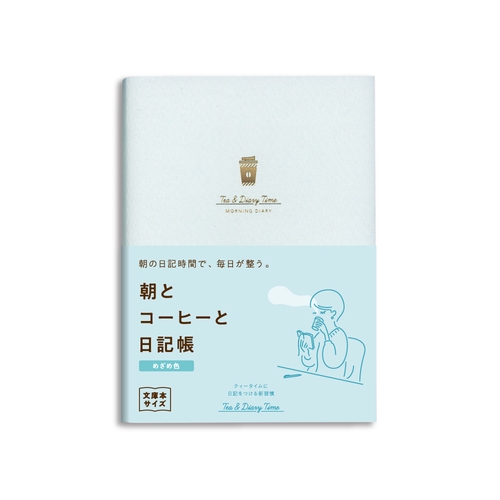 ティータイム日記 新装版 朝とコーヒーと日記帳<めざめ色> 日記帳 文庫本サイズ 1日1ページ 192ページ めざめ色