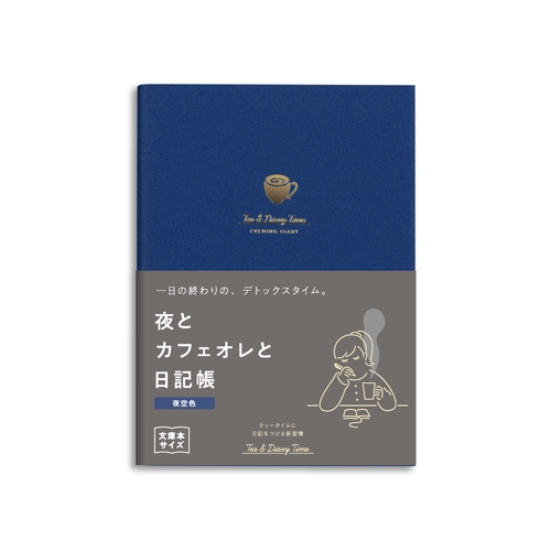 ティータイム日記 新装版 夜とカフェオレと日記帳<夜空色> 日記帳 文庫本サイズ 1日1ページ 192ページ 夜空色