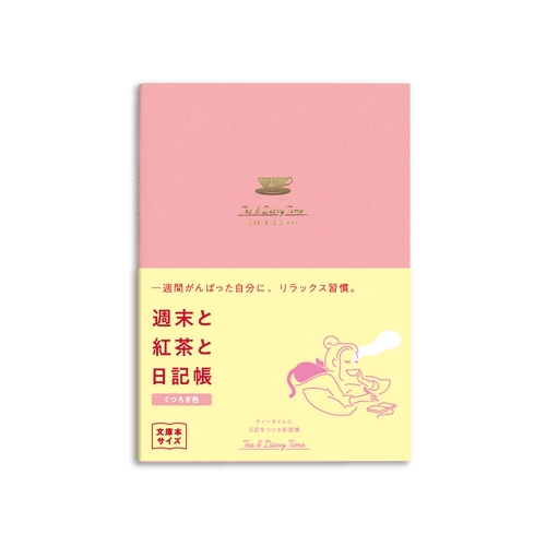 ティータイム日記 新装版 週末と紅茶と日記帳<くつろぎ色> 日記帳 文庫本サイズ 見開き1週間 112ページ くつろぎ色