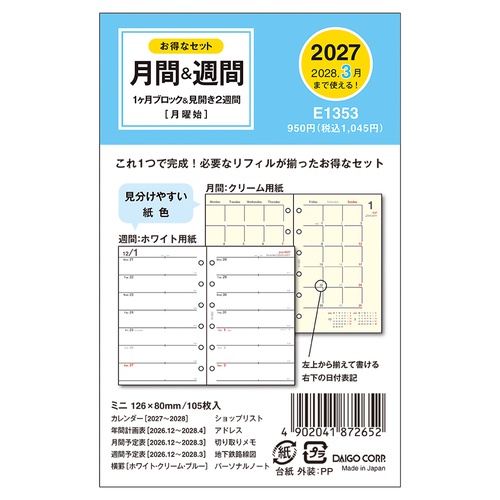 2027 ミニ6リフィル 1Mブロック&2W ダイアリー ミニ6 1ヶ月ブロック&見開き2週間 105ページ