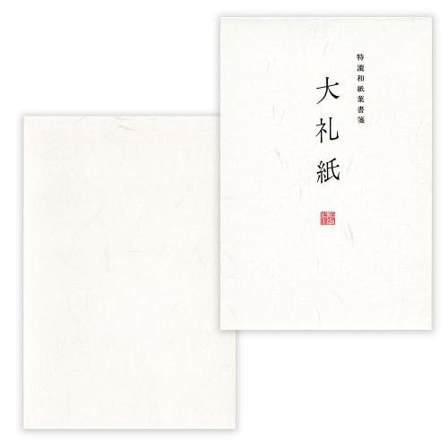 特漉和紙葉書箋 大礼紙A はがき 無罫 10枚入 ホワイト・アイボリー