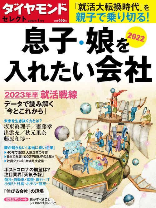 ダイヤモンドセレクト 2022年 01月号 [雑誌]