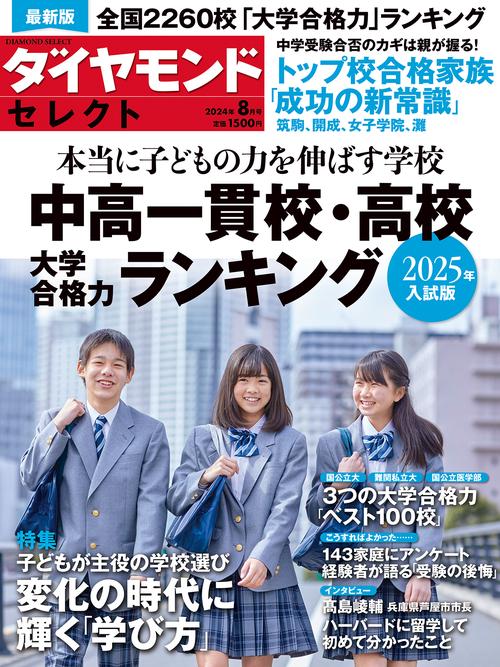 ダイヤモンドセレクト 2024年 08月号 [雑誌]