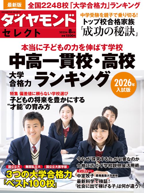 ダイヤモンド・セレクト (2025年08月号) [雑誌]