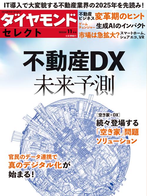 ダイヤモンドセレクト 2023年 11月号 [雑誌]