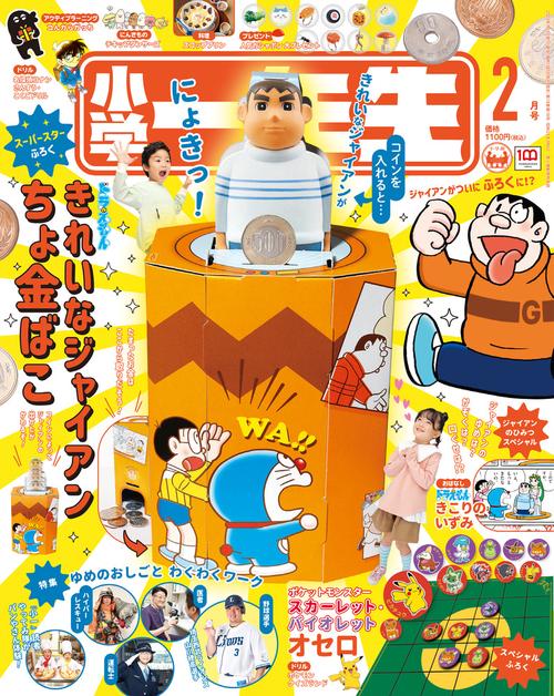 小学一年生 2023年 02月号 [雑誌]