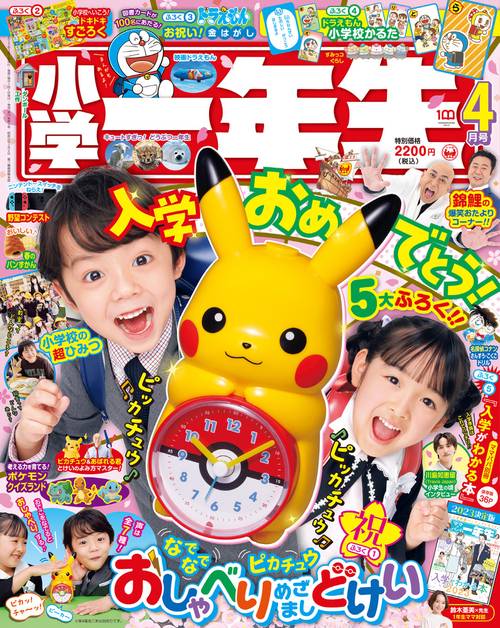 小学一年生 2023年 04月号 [雑誌]