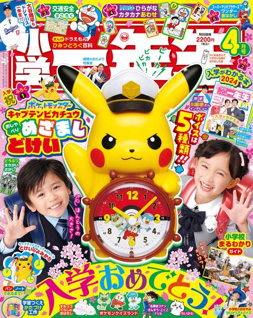 小学一年生 2024年 04月号 [雑誌]