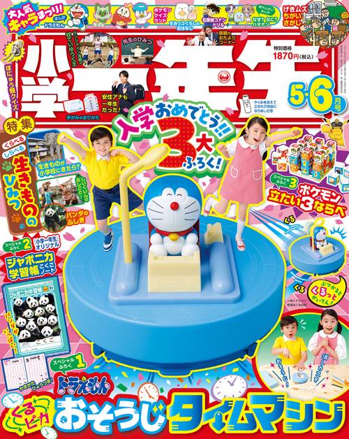 小学一年生 2024年 06月号 [雑誌]