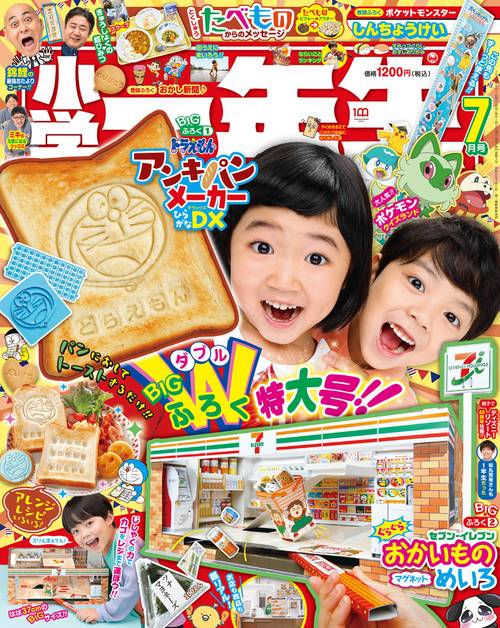 小学一年生 2023年 07月号 [雑誌]