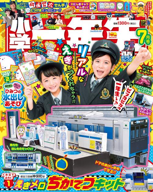 小学一年生 (2025年07月号) [雑誌]
