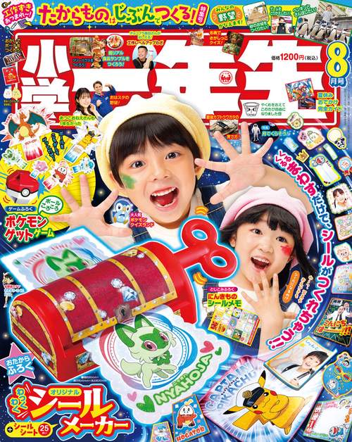 小学一年生 2023年 08月号 [雑誌]