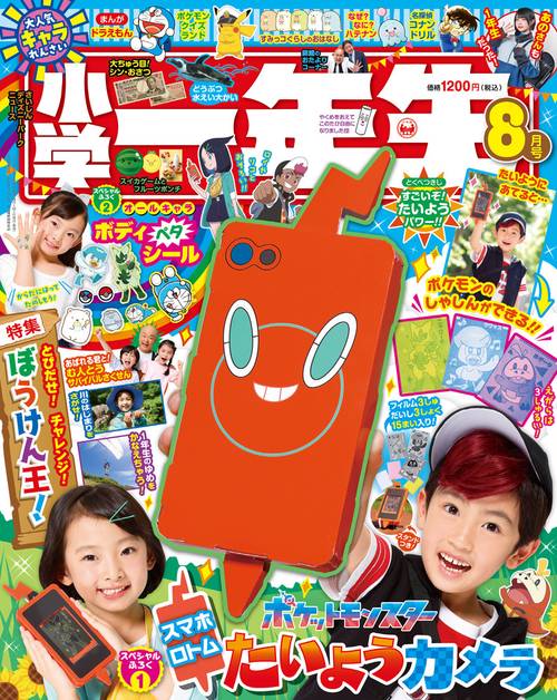 小学一年生 2024年 08月号 [雑誌]