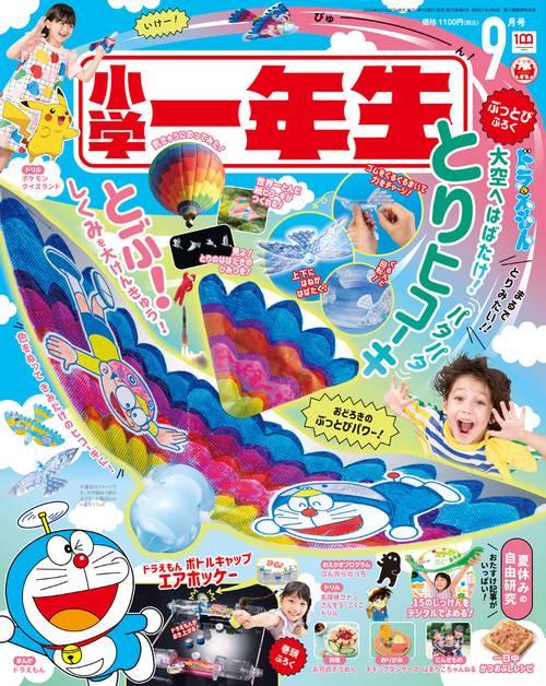 小学一年生 2022年 09月号 [雑誌]