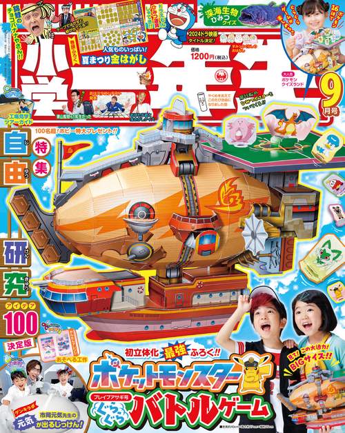 小学一年生 2023年 09月号 [雑誌]
