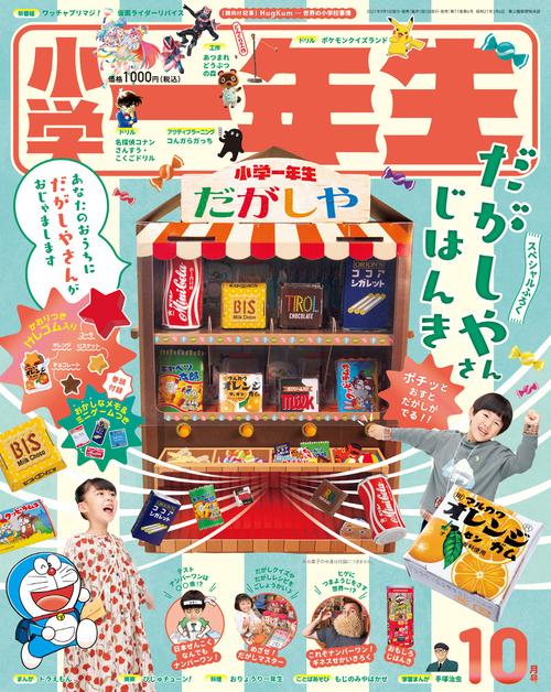 小学一年生 2021年 10月号 [雑誌]