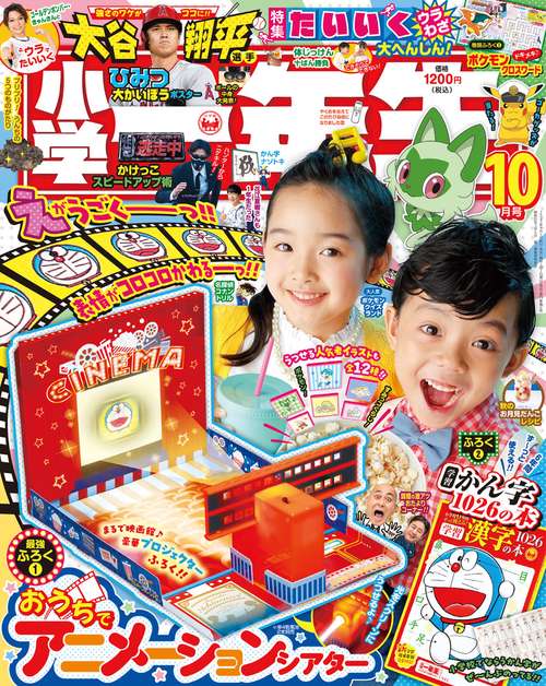 小学一年生 2023年 10月号 [雑誌]