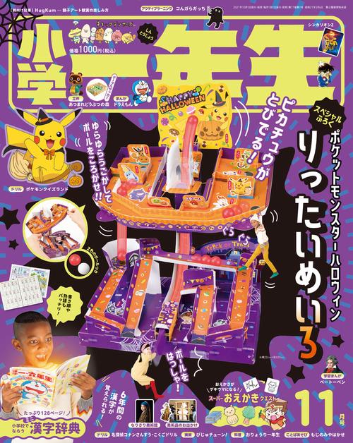 小学一年生 2021年 11月号 [雑誌]