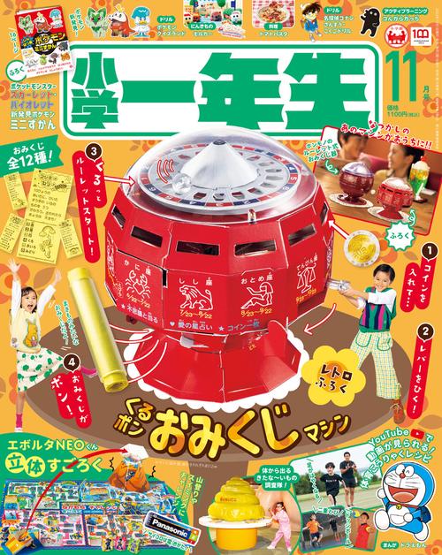 小学一年生 2022年 11月号 [雑誌]