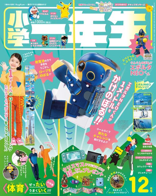 小学一年生 2021年 12月号 [雑誌]