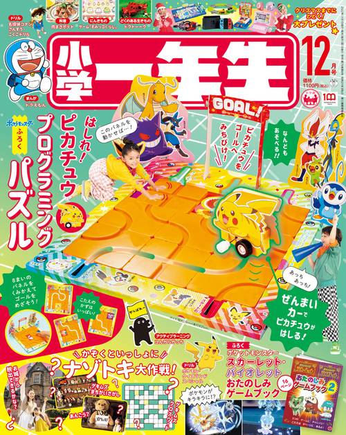 小学一年生 2022年 12月号 [雑誌]