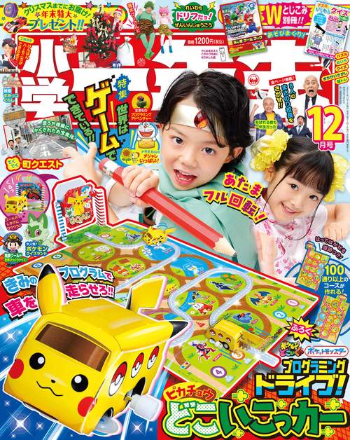 小学一年生 2023年 12月号 [雑誌]