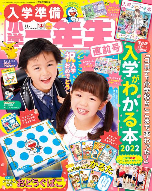 小学一年生増入学準備小学一年生直前号 2022年 03月 別冊・臨時増刊 [雑誌]