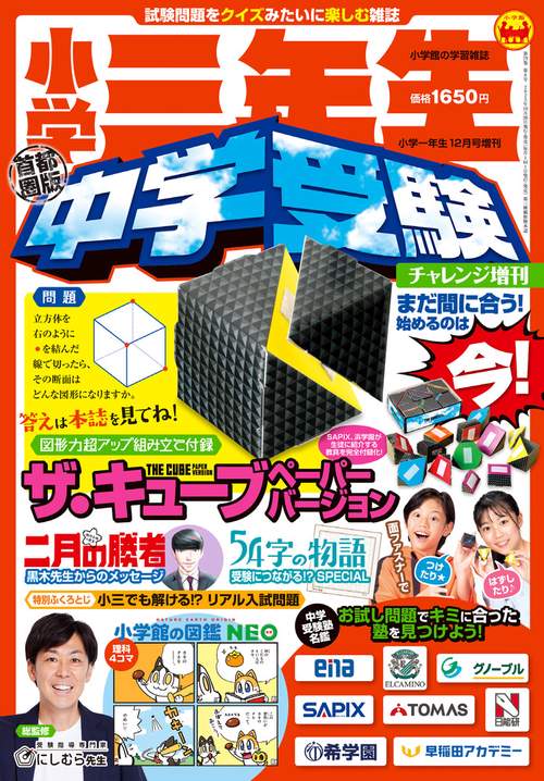 小学一年生増小学三年生中学受験チャレ 2023年 12月 別冊・臨時増刊 [雑誌]