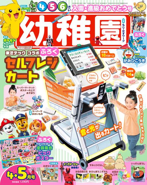 幼稚園 2023年 04月号 [雑誌]