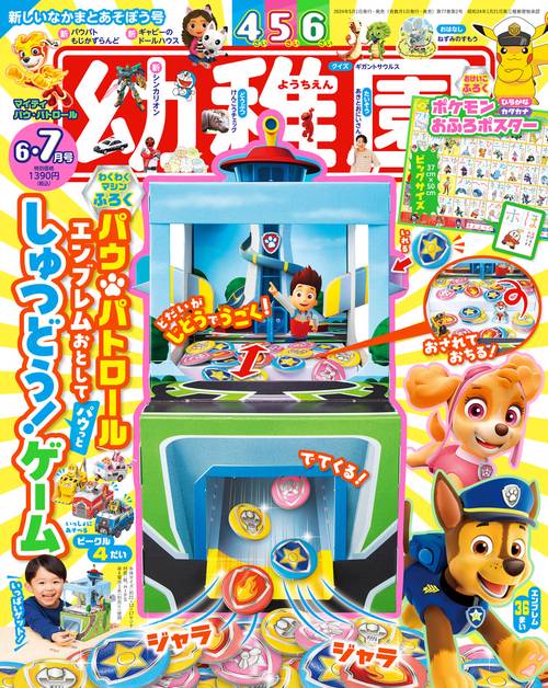 幼稚園 2024年 06月号 [雑誌]