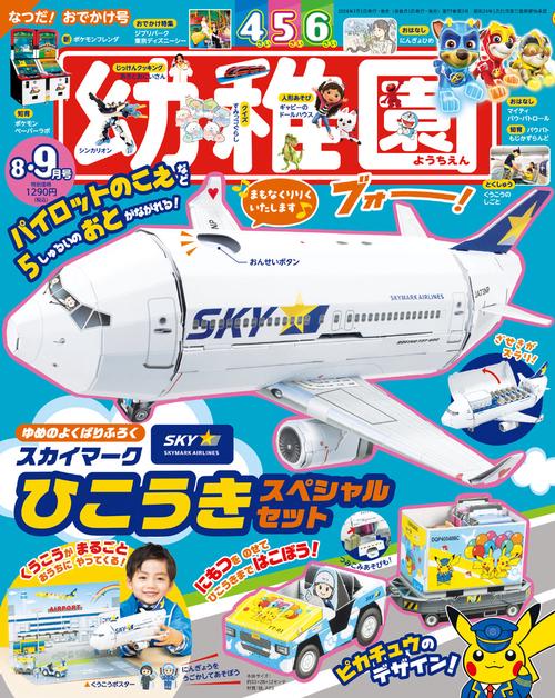 幼稚園 2024年 08月号 [雑誌]