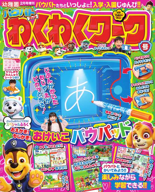 幼稚園増パウパトファンわくわくワーク号 2025年 02月 別冊・臨時増刊 [雑誌]