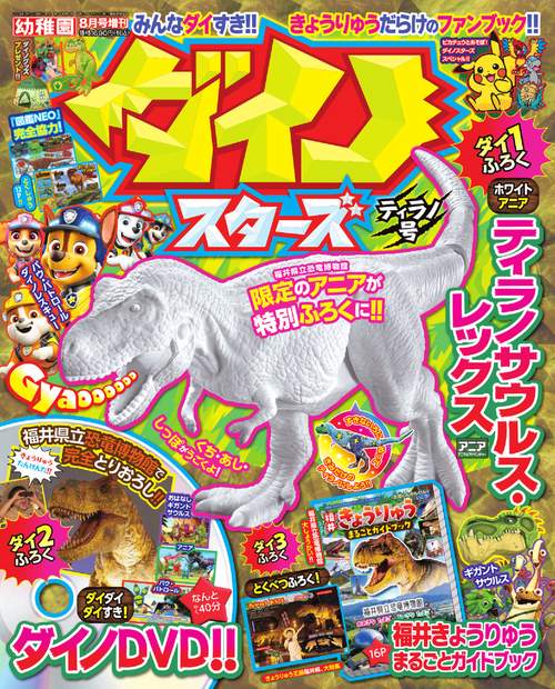 幼稚園増ダイノスターズ 2024年 08月 別冊・臨時増刊 [雑誌]