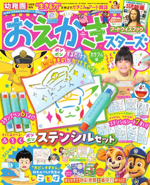 幼稚園増おえかきスターズカラフル号 2024年 09月 別冊・臨時増刊 [雑誌]