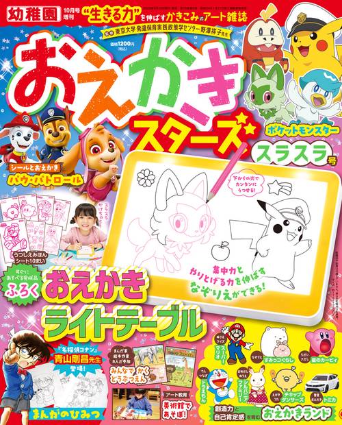 幼稚園増おえかきスターズスラスラ号 2023年 10月 別冊・臨時増刊 [雑誌]